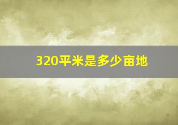 320平米是多少亩地