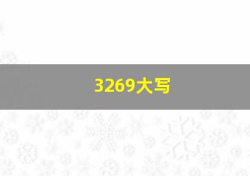 3269大写