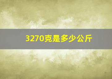 3270克是多少公斤