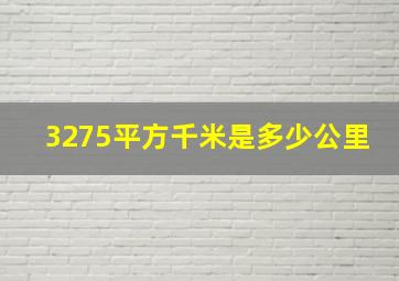 3275平方千米是多少公里