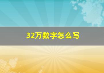 32万数字怎么写