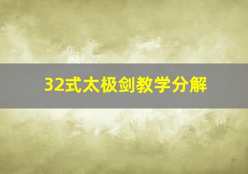 32式太极剑教学分解