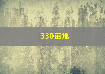 330亩地