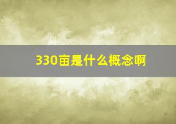 330亩是什么概念啊