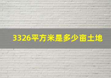 3326平方米是多少亩土地