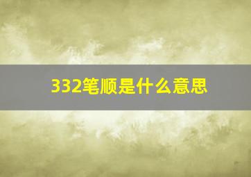 332笔顺是什么意思