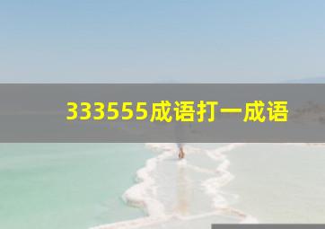 333555成语打一成语