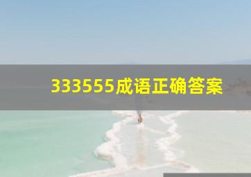 333555成语正确答案