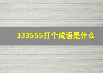 333555打个成语是什么