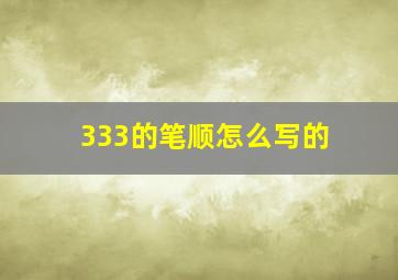 333的笔顺怎么写的