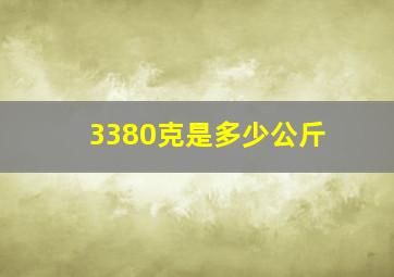 3380克是多少公斤