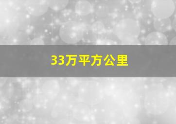 33万平方公里