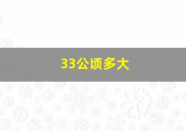 33公顷多大