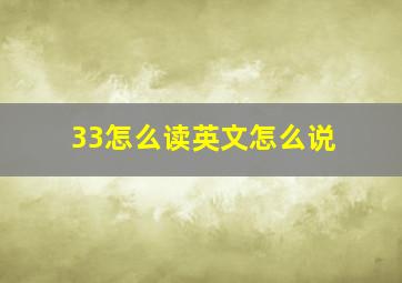 33怎么读英文怎么说