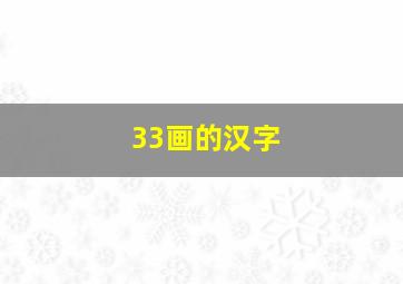 33画的汉字