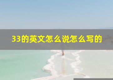 33的英文怎么说怎么写的