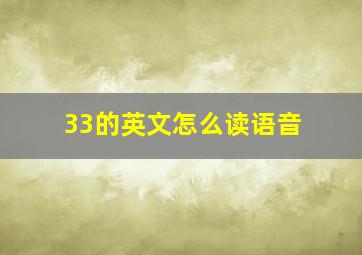 33的英文怎么读语音