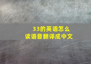 33的英语怎么读语音翻译成中文