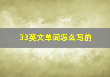 33英文单词怎么写的