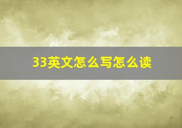 33英文怎么写怎么读