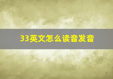 33英文怎么读音发音