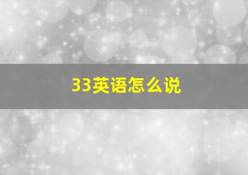 33英语怎么说