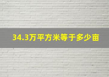 34.3万平方米等于多少亩