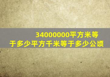 34000000平方米等于多少平方千米等于多少公顷