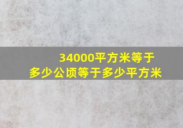 34000平方米等于多少公顷等于多少平方米