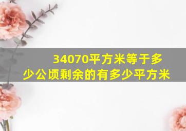 34070平方米等于多少公顷剩余的有多少平方米