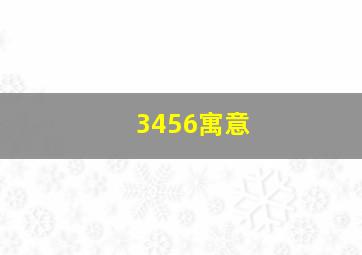 3456寓意