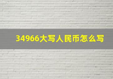 34966大写人民币怎么写