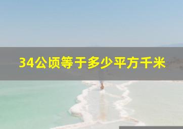 34公顷等于多少平方千米