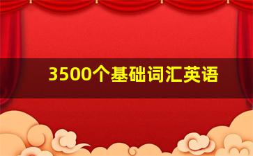 3500个基础词汇英语