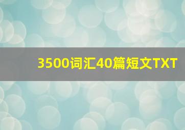 3500词汇40篇短文TXT