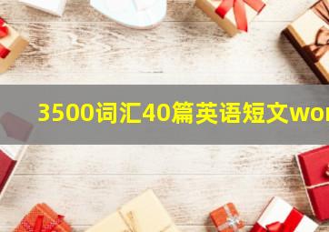 3500词汇40篇英语短文word