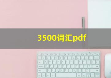 3500词汇pdf