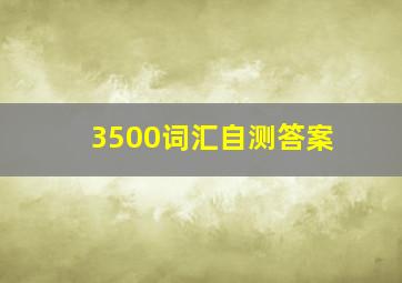 3500词汇自测答案