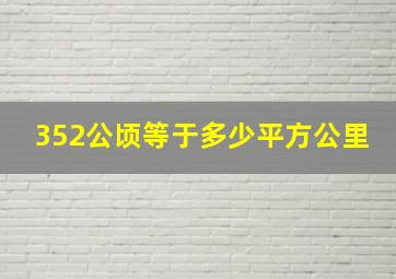 352公顷等于多少平方公里