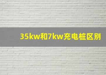 35kw和7kw充电桩区别