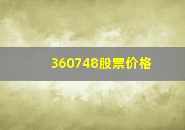 360748股票价格