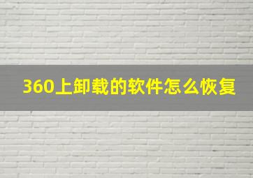 360上卸载的软件怎么恢复