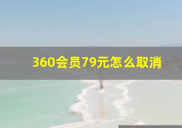 360会员79元怎么取消