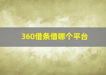 360借条借哪个平台