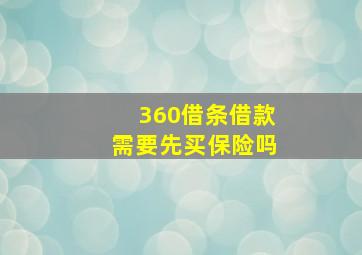 360借条借款需要先买保险吗