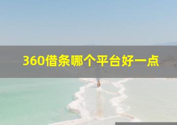 360借条哪个平台好一点