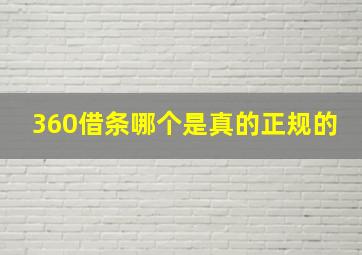 360借条哪个是真的正规的