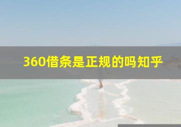 360借条是正规的吗知乎