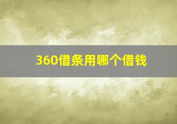 360借条用哪个借钱