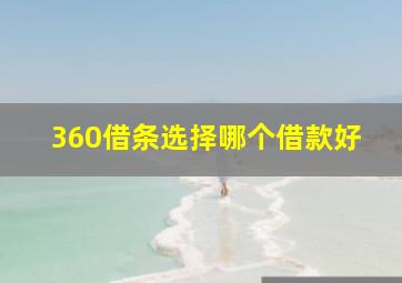 360借条选择哪个借款好